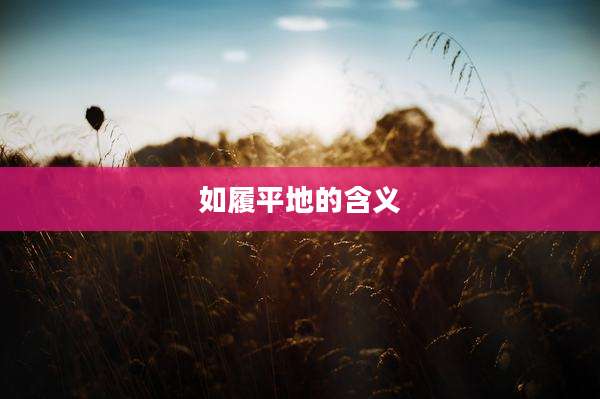 如履平地的含义