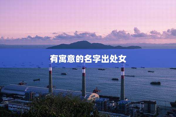 有寓意的名字出处女