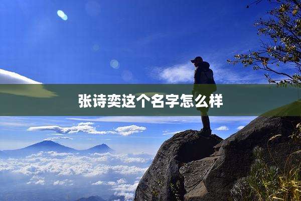 张诗奕这个名字怎么样
