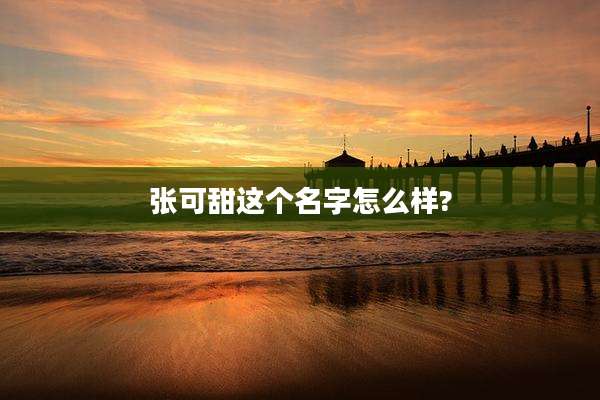 张可甜这个名字怎么样?