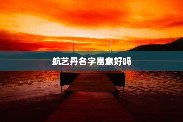 航艺丹名字寓意好吗