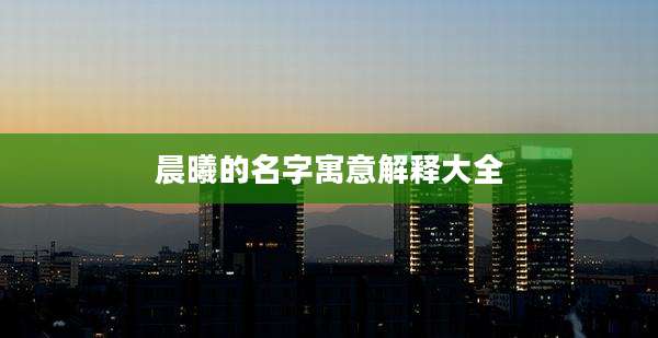 晨曦的名字寓意解释大全