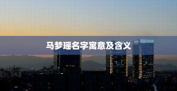 马梦瑶名字寓意及含义