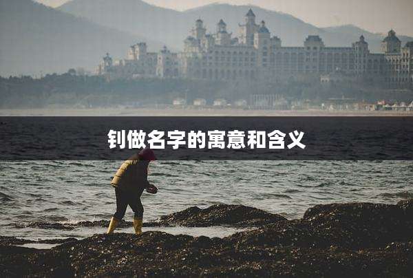 钊做名字的寓意和含义