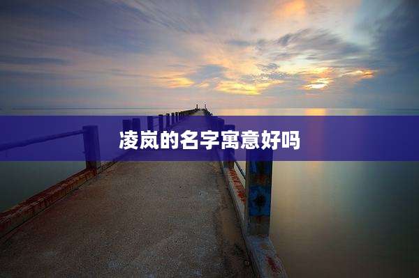 凌岚的名字寓意好吗