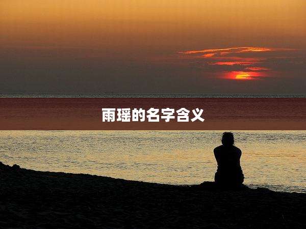 雨瑶的名字含义