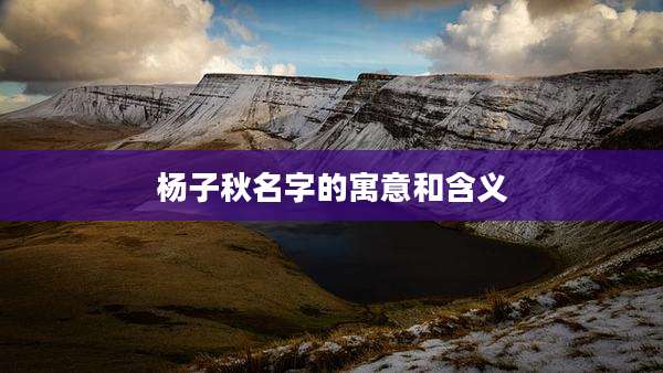杨子秋名字的寓意和含义