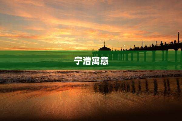 宁浩寓意