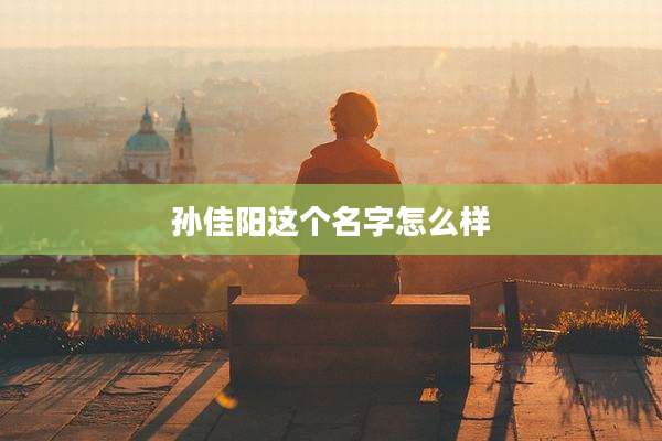 孙佳阳这个名字怎么样