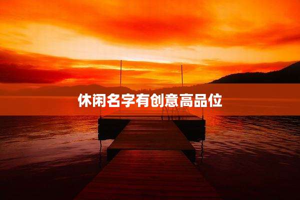 休闲名字有创意高品位