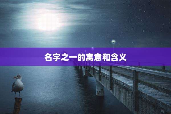 名字之一的寓意和含义