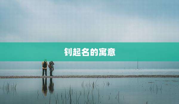 钊起名的寓意