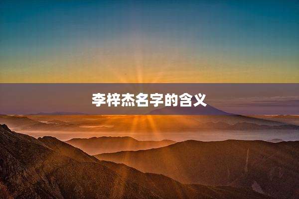 李梓杰名字的含义