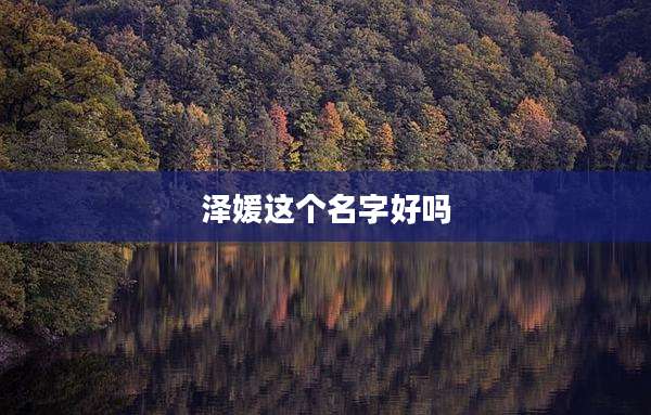 泽媛这个名字好吗