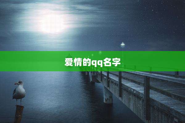 爱情的qq名字
