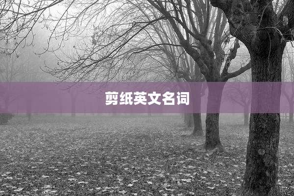 剪纸英文名词