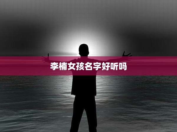 李楠女孩名字好听吗