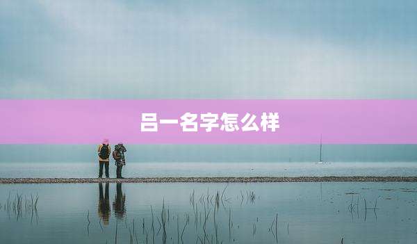 吕一名字怎么样