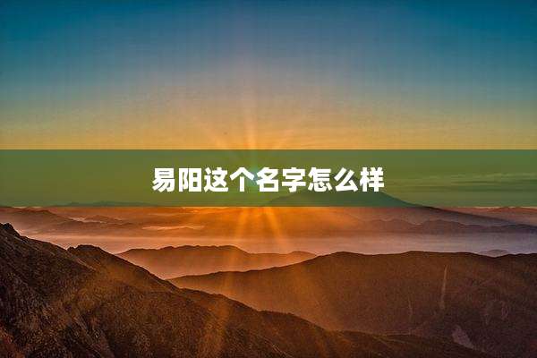 易阳这个名字怎么样
