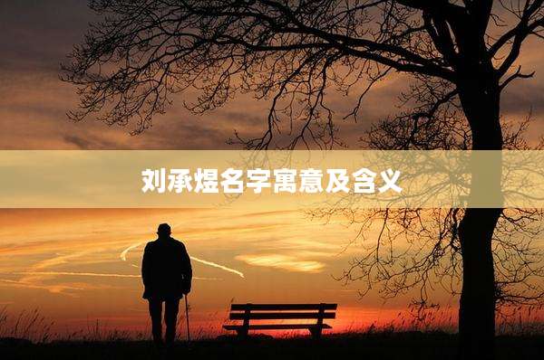 刘承煜名字寓意及含义