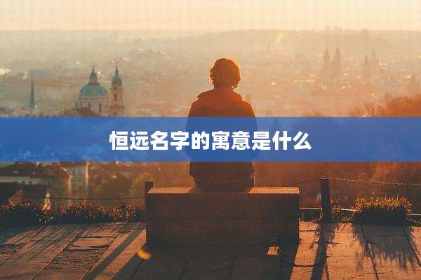 恒远名字的寓意是什么