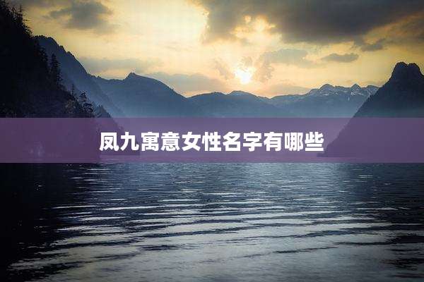 凤九寓意女性名字有哪些