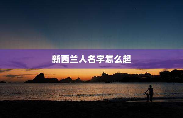 新西兰人名字怎么起