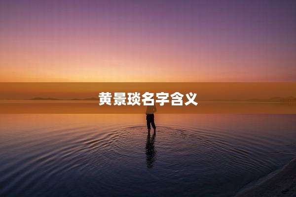 黄景琰名字含义