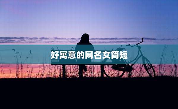 好寓意的网名女简短
