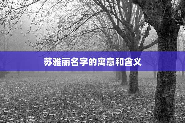 苏雅丽名字的寓意和含义