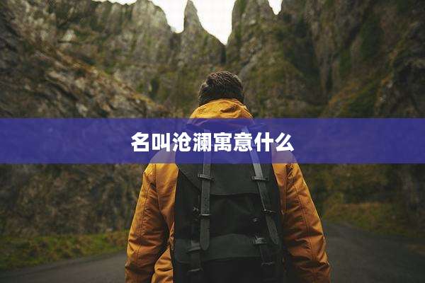 名叫沧澜寓意什么