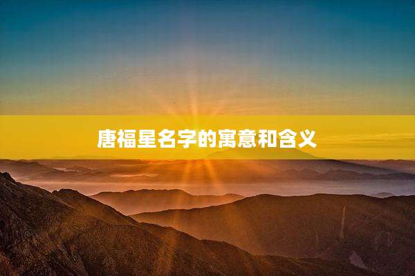 唐福星名字的寓意和含义