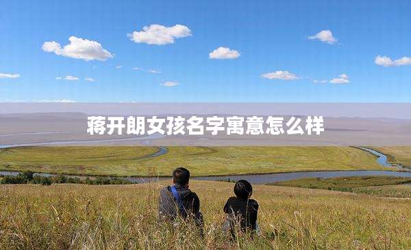 蒋开朗女孩名字寓意怎么样