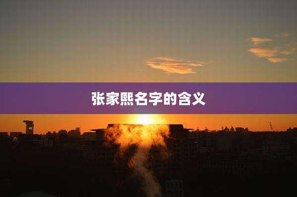 张家熙名字的含义