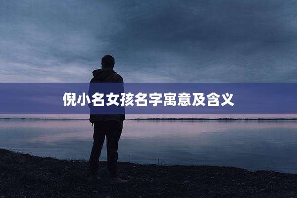 倪小名女孩名字寓意及含义