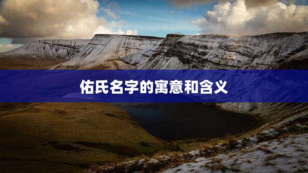 佑氏名字的寓意和含义