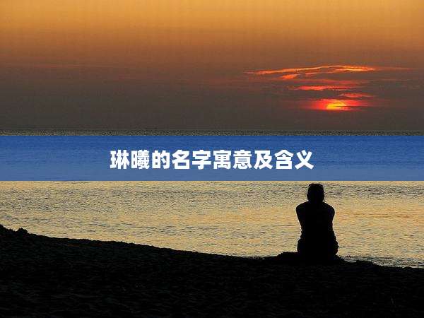 琳曦的名字寓意及含义