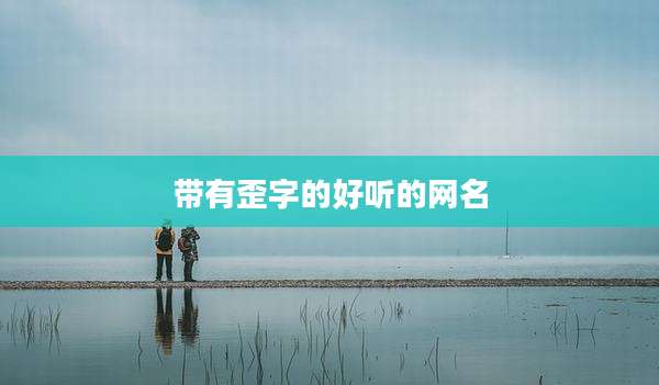 带有歪字的好听的网名