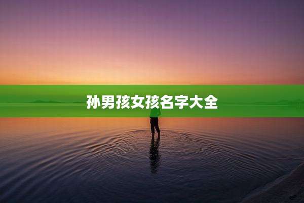 孙男孩女孩名字大全