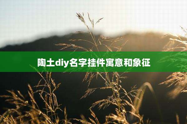陶土diy名字挂件寓意和象征