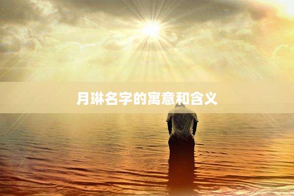 月琳名字的寓意和含义
