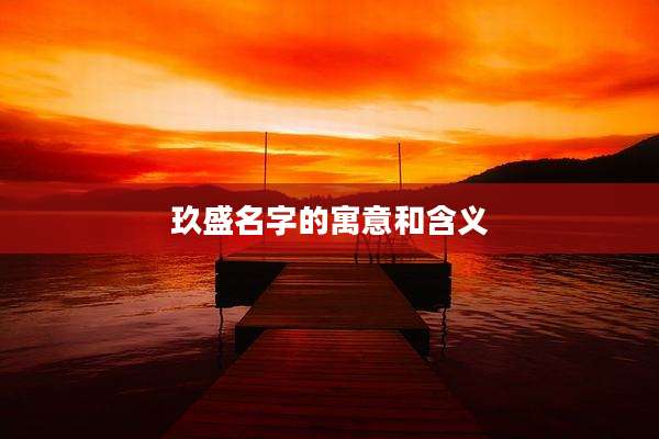 玖盛名字的寓意和含义