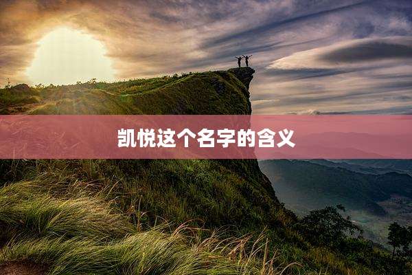 凯悦这个名字的含义