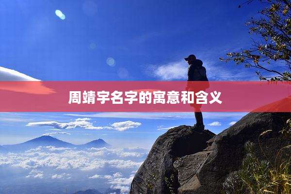 周靖宇名字的寓意和含义