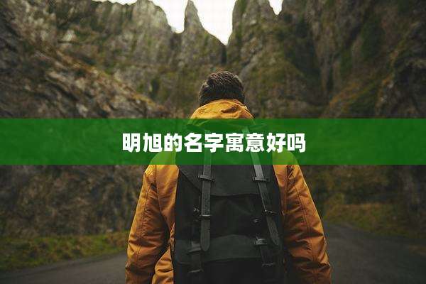 明旭的名字寓意好吗