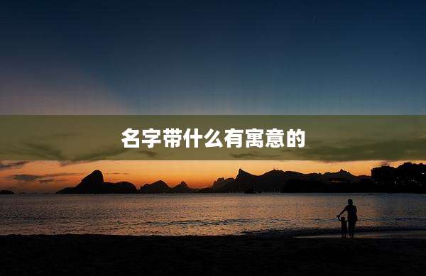 名字带什么有寓意的