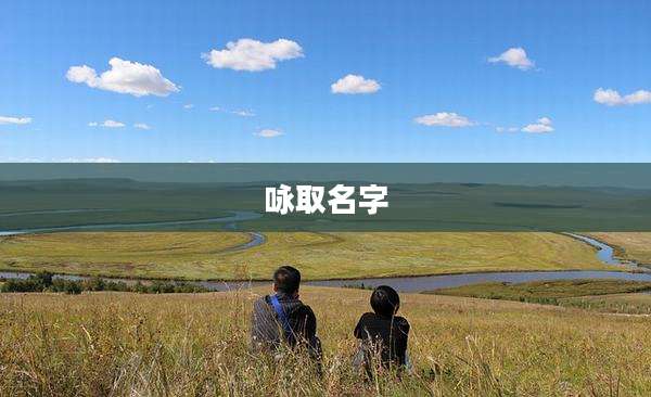 咏取名字