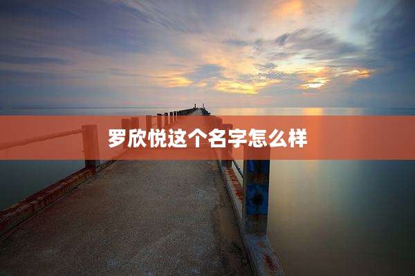 罗欣悦这个名字怎么样