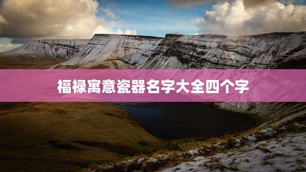 福禄寓意瓷器名字大全四个字
