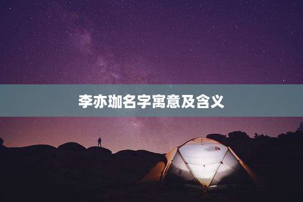 李亦珈名字寓意及含义